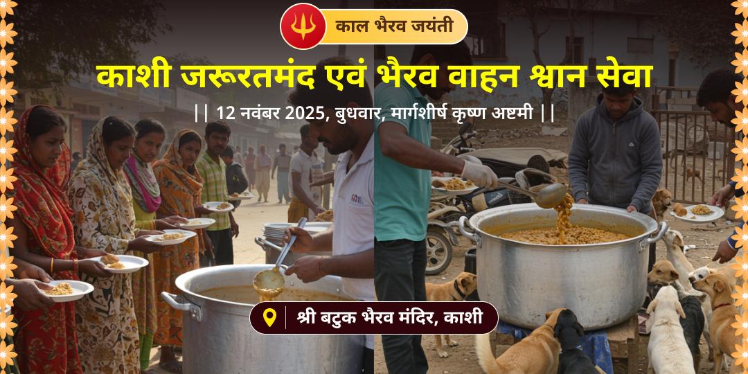 काल भैरव जयंती काशी जरूरतमंद एवं भैरव वाहन श्वान सेवा