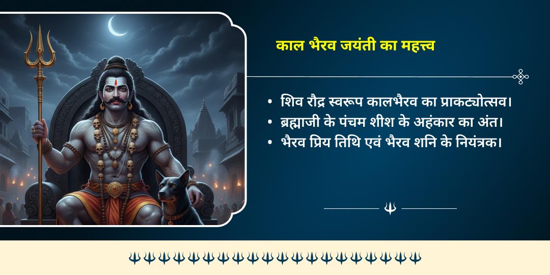 काल भैरव जयंती शनि शक्ति नियंत्रक काल भैरव द्विमंदिर चढ़ावा
