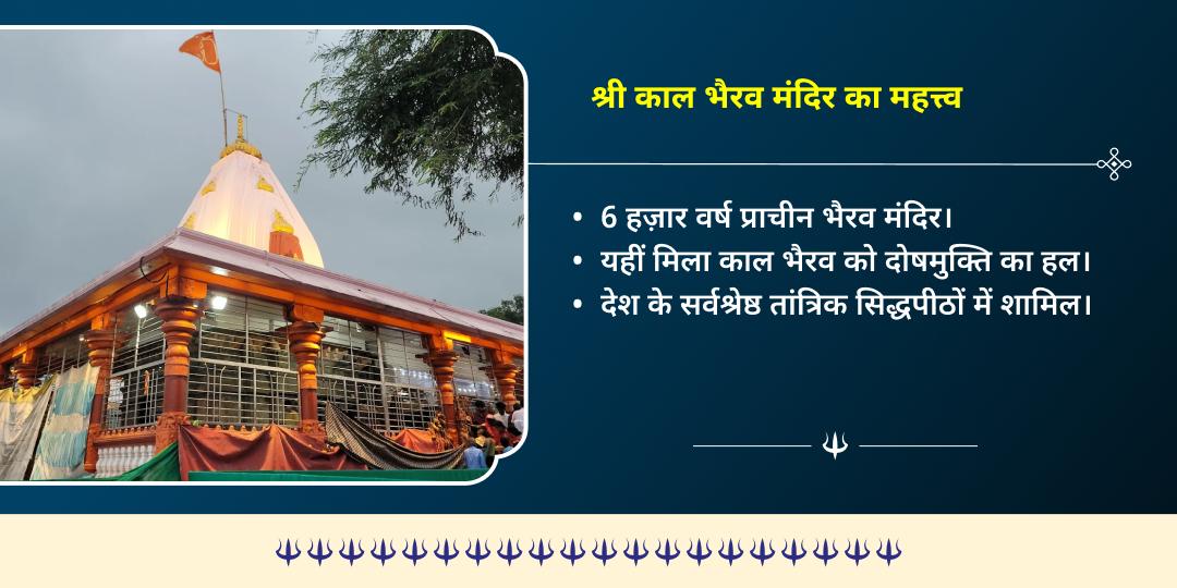 काल भैरव जयंती शनि शक्ति नियंत्रक काल भैरव द्विमंदिर चढ़ावा