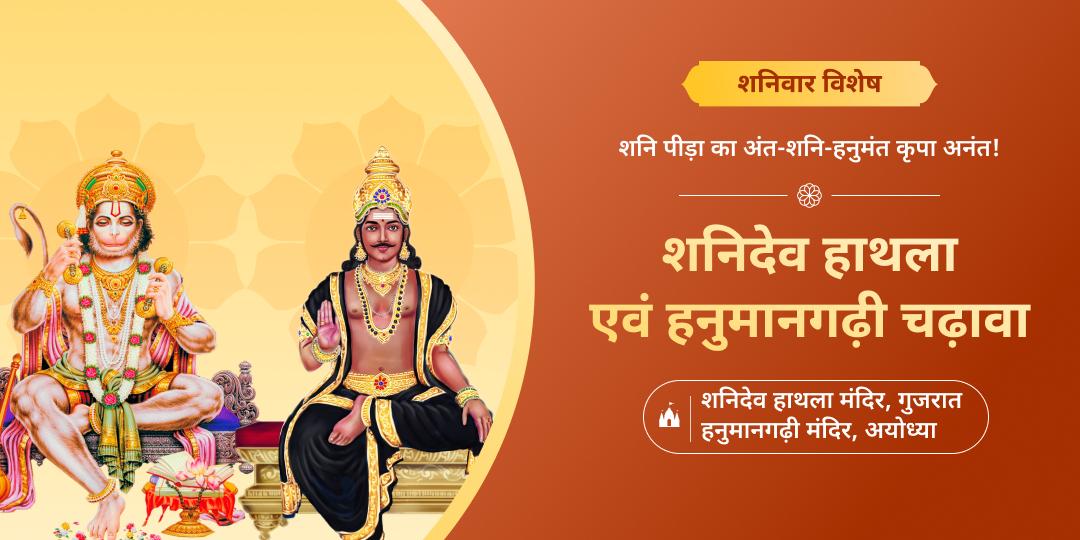 कुंडली में शनि दशा सुधारे! शनिवार के दिन शनि जन्मस्थल हाथला एवं चिरंजीवी हनुमान निवास स्थान हनुमान गढ़ी में चढ़ावा करें। 