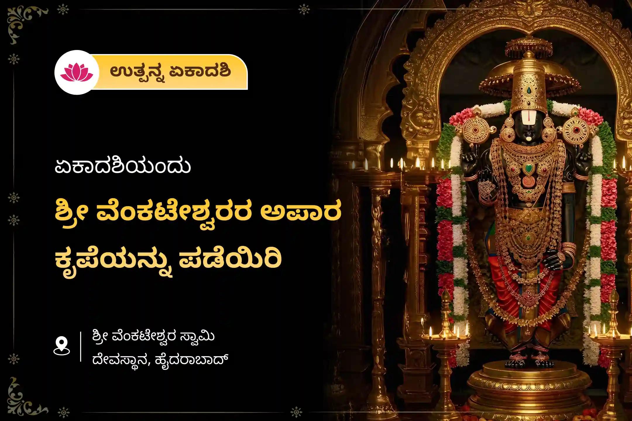 ಕರ್ಮ ಚಕ್ರಗಳು ಮತ್ತು ನಕಾರಾತ್ಮಕತೆಯಿಂದ ನಿಮ್ಮನ್ನು ಮುಕ್ತಗೊಳಿಸಲು ಏಕಾದಶಿ ವೆಂಕಟೇಶ್ವರ ಸ್ವಾಮಿ ವಿಶೇಷ ಸಹಸ್ರ ತುಳಸಿ ದಳ ಅರ್ಚನ ಮತ್ತು ವೆಂಕಟೇಶ್ವರ ವೈಭವ ಹೋಮದಲ್ಲಿ ಭಾಗವಹಿಸಿ.