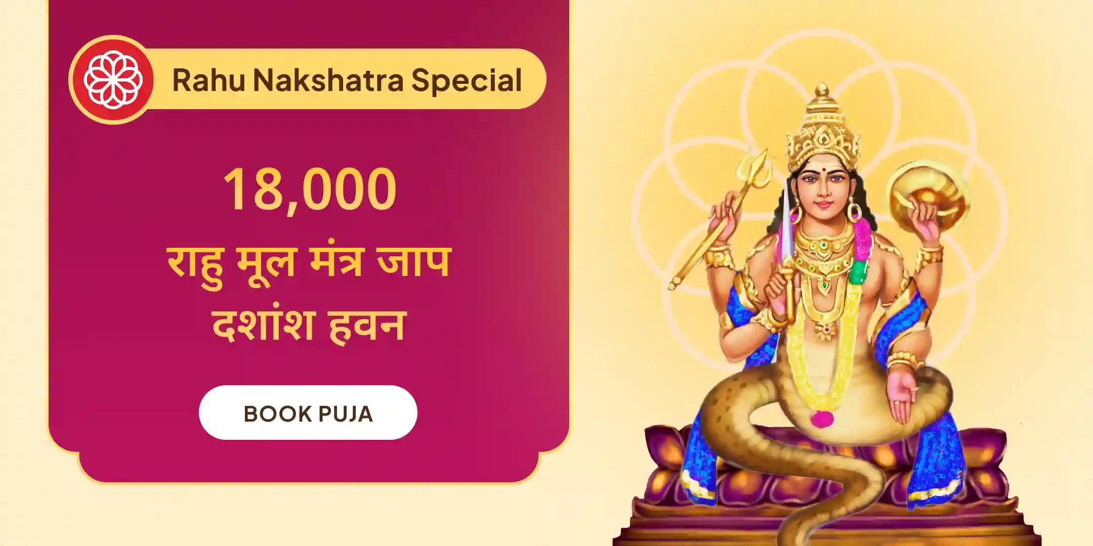 18 हजार राहु मूल मंत्र जाप और दशांश हवन