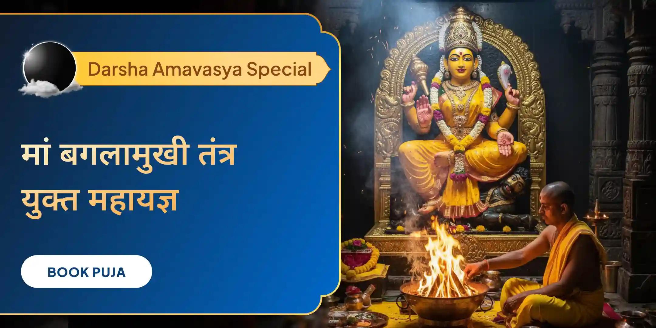 दर्श अमावस्या विशेष माँ बगलामुखी तंत्र युक्त यज्ञ, कोर्ट केस में जीत और दुश्मनों पर विजय के लिए