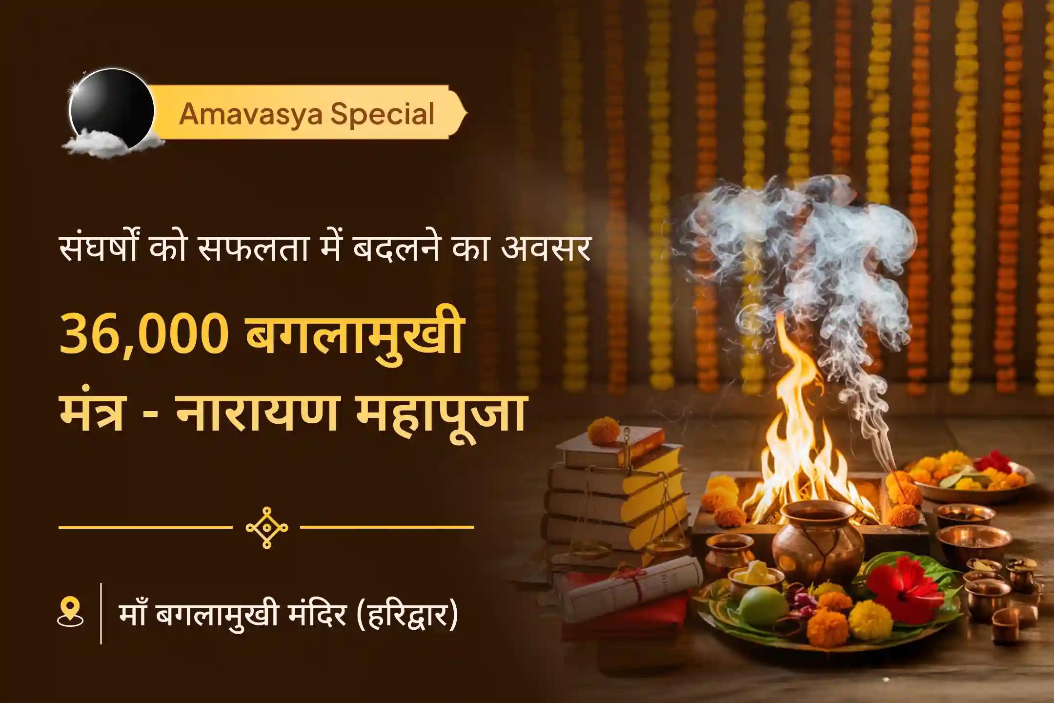 🔥36 ब्राह्मणों द्वारा मां बगलामुखी और श्री नारायण की गुरुवार और अमावस्या के संयोग में आराधना से पाएं दो महाशक्तियों का दिव्य आशीर्वाद 🔥