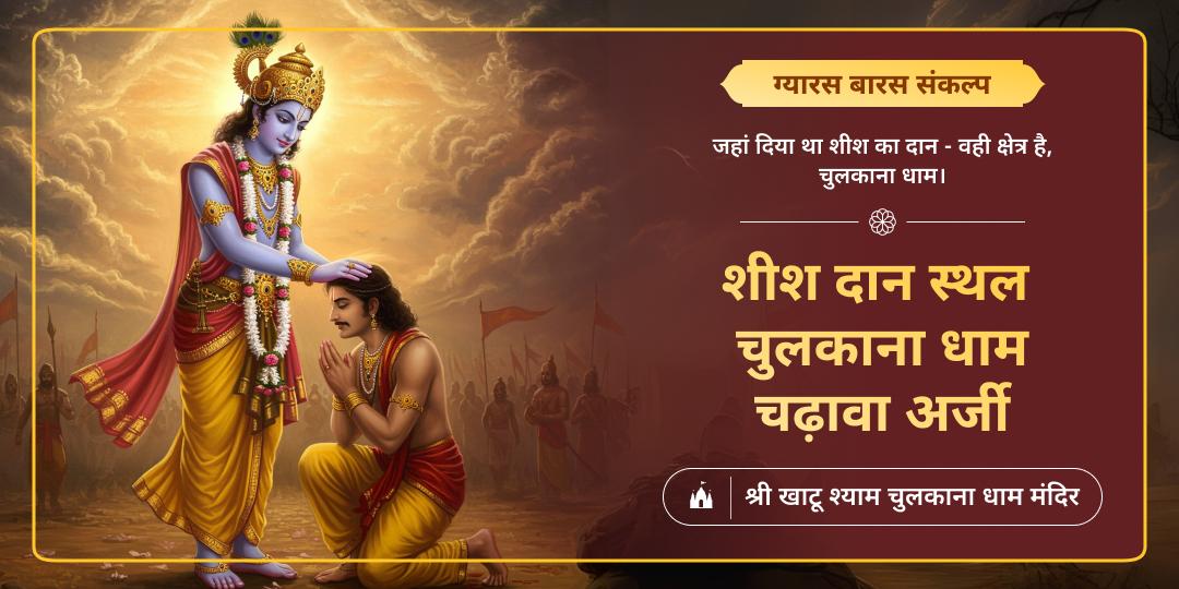 जहां खाटू श्याम ने शीश दान किया, वहीं ग्यारस और बारस तिथि पर अर्जी लगाएं - कार्यसिद्धि आशीर्वाद पाएं। 