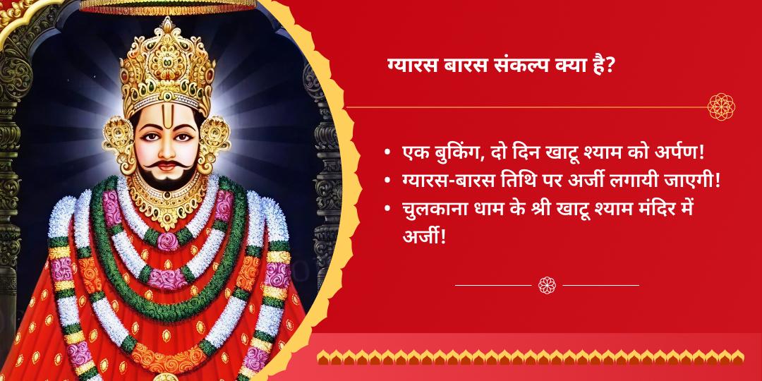 खाटू श्याम ग्यारस-बारस चुलकाना धाम चढ़ावा संकल्प