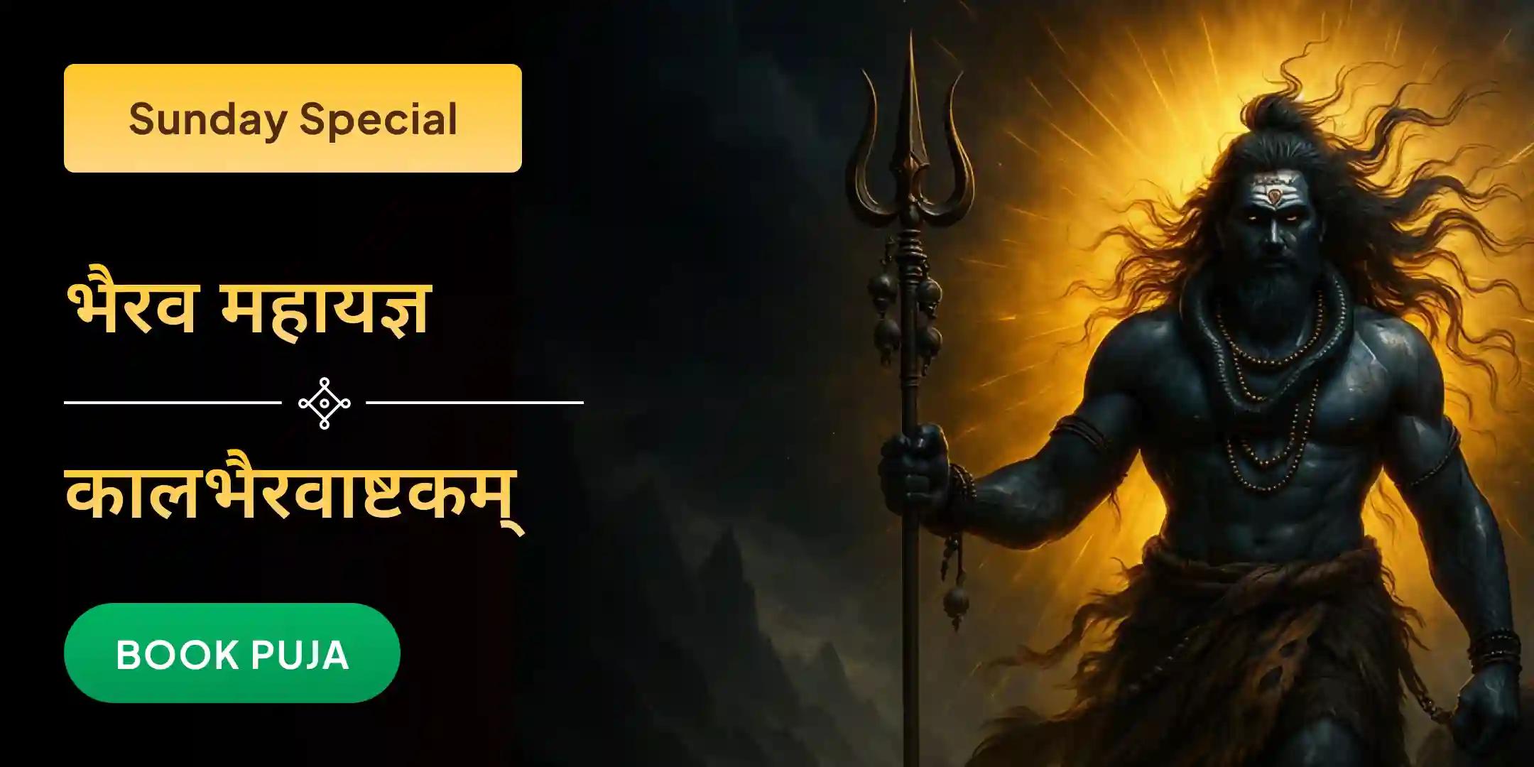 काल भैरव तंत्र युक्त महायज्ञ और कालभैरवाष्टकम