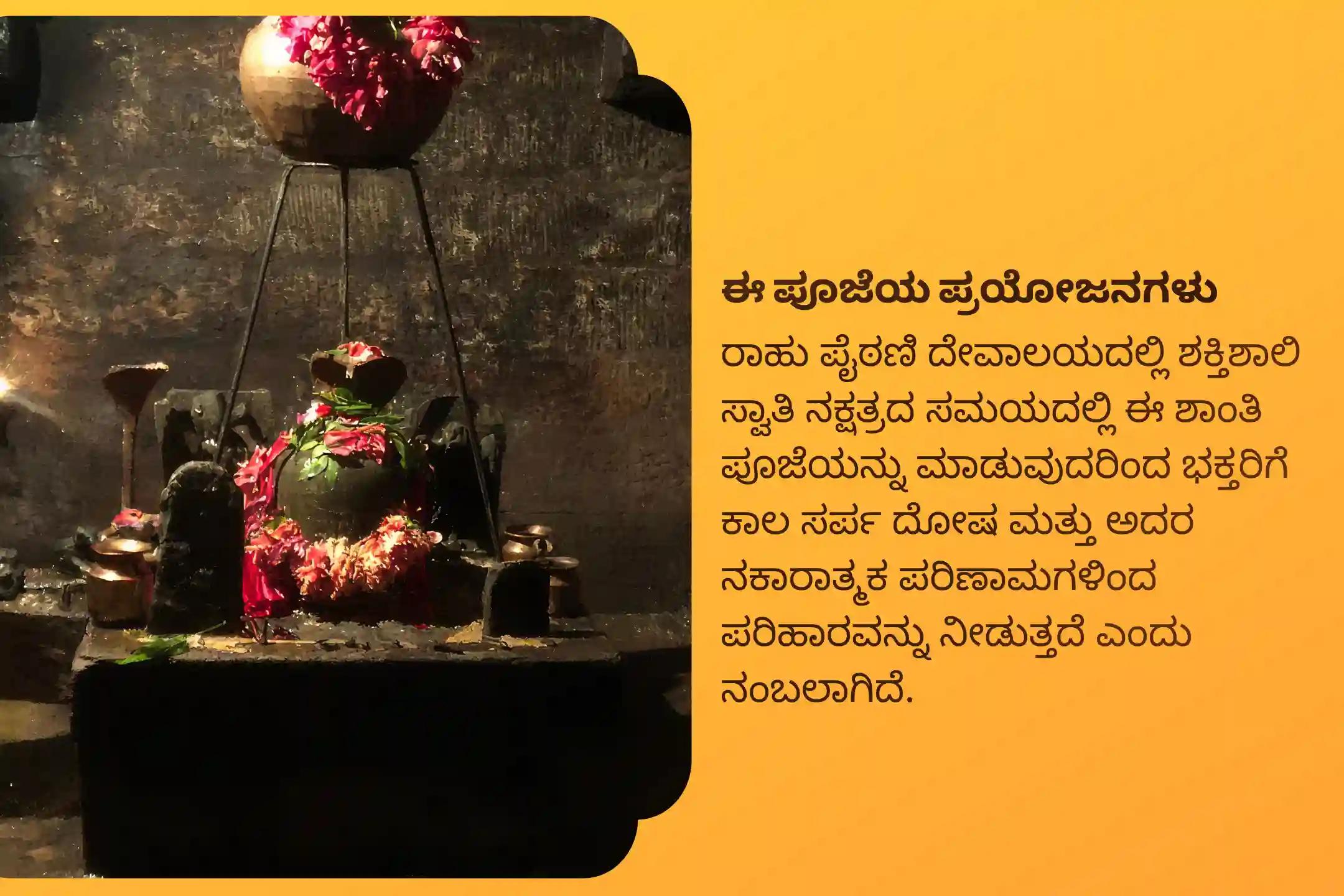 ಕಾಲ ಸರ್ಪ ದೋಷದಿಂದ ಪರಿಹಾರ ಪಡೆಯಲು ರಾಹು ನಕ್ಷತ್ರ ಕಾಲ ಸರ್ಪ ನಿವಾರಣ ವಿಶೇಷ ಕಾಲ ಸರ್ಪ ದೋಷ ಶಾಂತಿ ಪೂಜೆಯಲ್ಲಿ ಭಾಗವಹಿಸಿ.