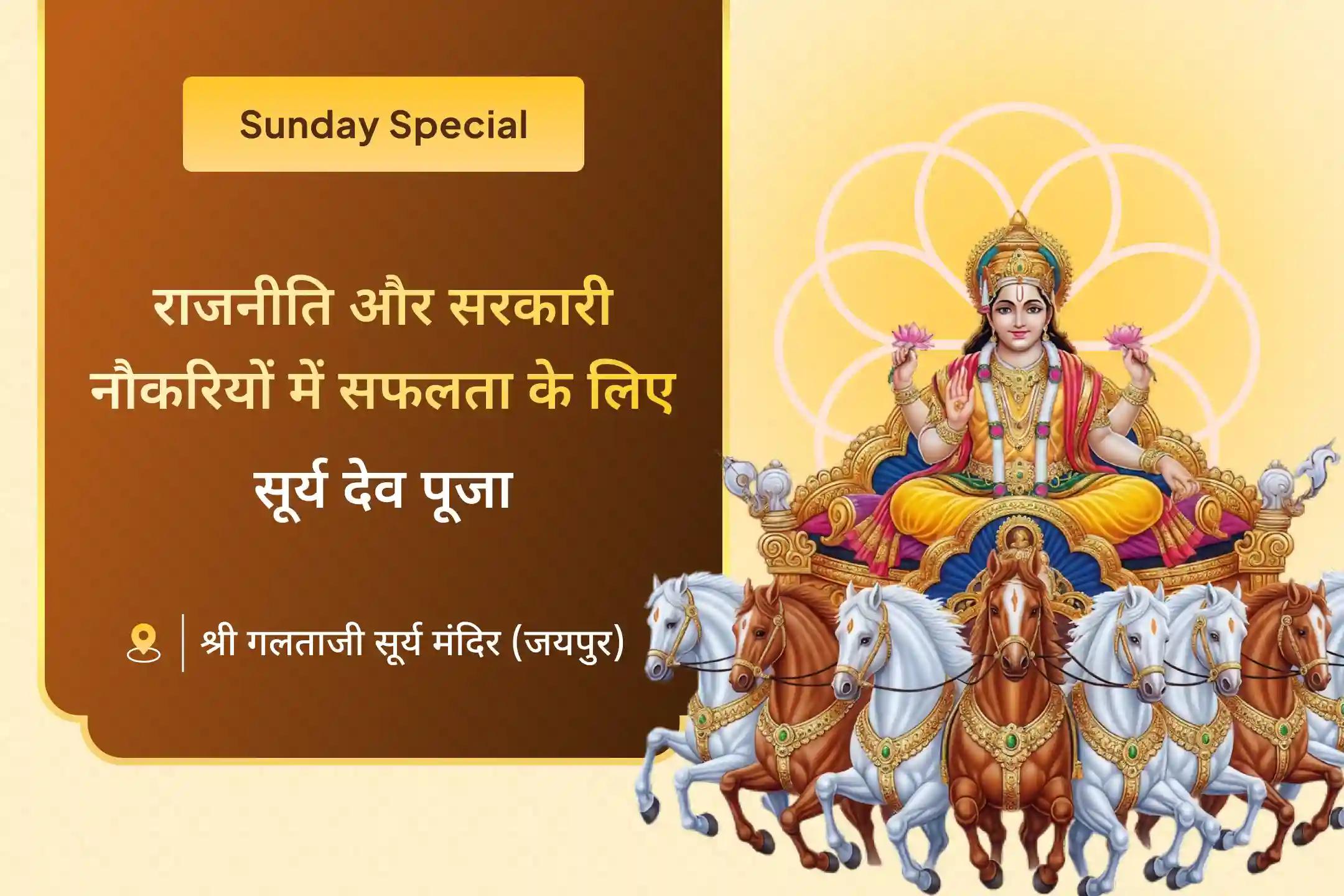 राजनीति और सरकारी नौकरियों में सफलता के आशीर्वाद के लिए इस रविवार 51,000 सूर्य गायत्री मंत्र जाप और आदित्य हृदय स्तोत्र पाठ में भाग लें। ✨🌞🙏
