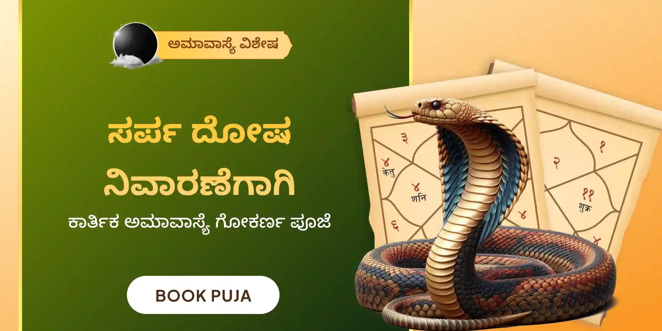 ಆಶ್ಲೇಷಾ ಬಲಿ ಪೂಜೆ