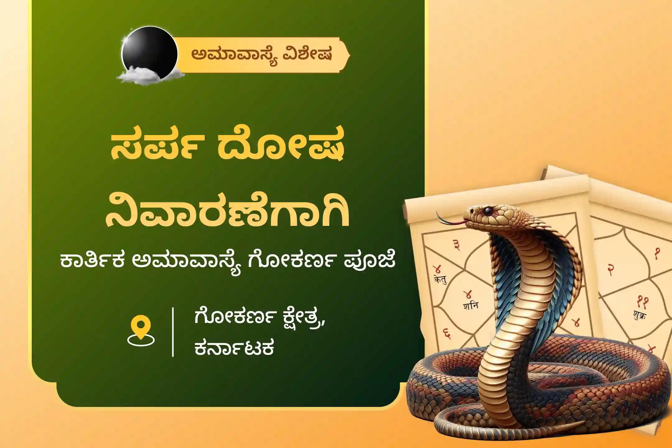 ನಾಗ ದೋಷ ನಿವಾರಣೆಗಾಗಿ ಕಾರ್ತಿಕ ಅಮಾವಾಸ್ಯೆ ಗೋಕರ್ಣ ವಿಶೇಷ ಆಶ್ಲೇಷ ಬಲಿ ಪೂಜೆಯಲ್ಲಿ ಪಾಲ್ಗೊಳ್ಳಿ.