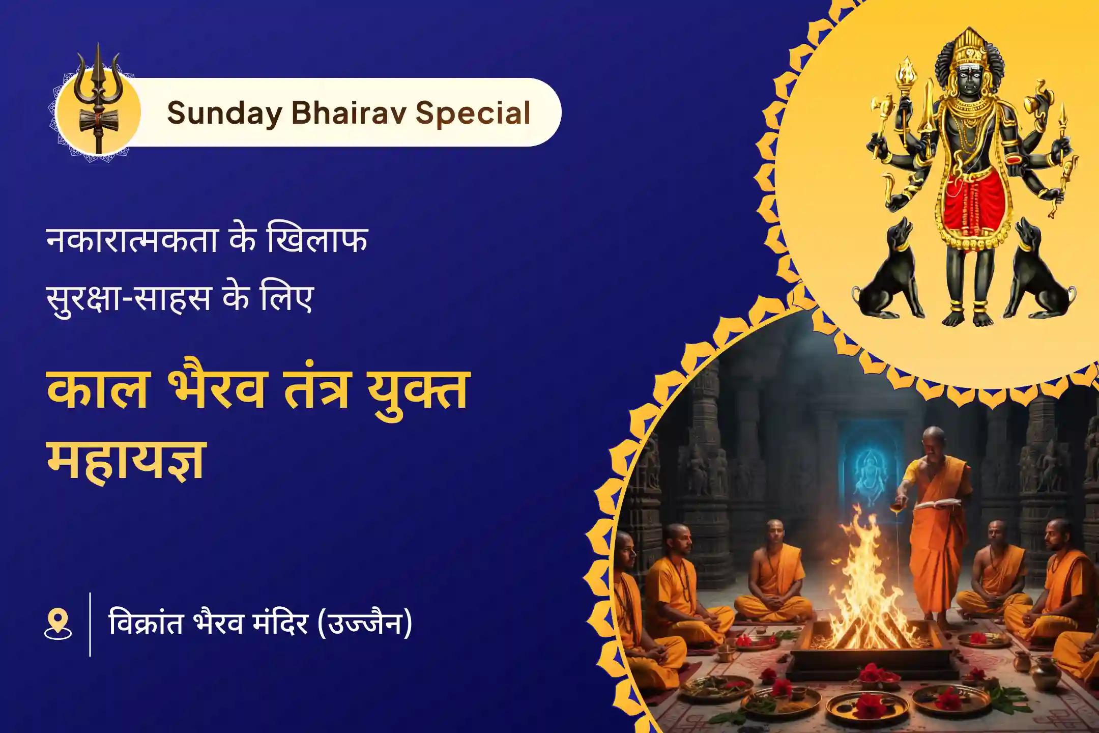 🛕 क्या जीवन की नकारात्मकता का सामना करते हुए आत्मबल कमजोर हो गया है? इस रविवार श्री काल भैरव साधना से पाएं अदम्य साहस का आशीर्वाद 🛕