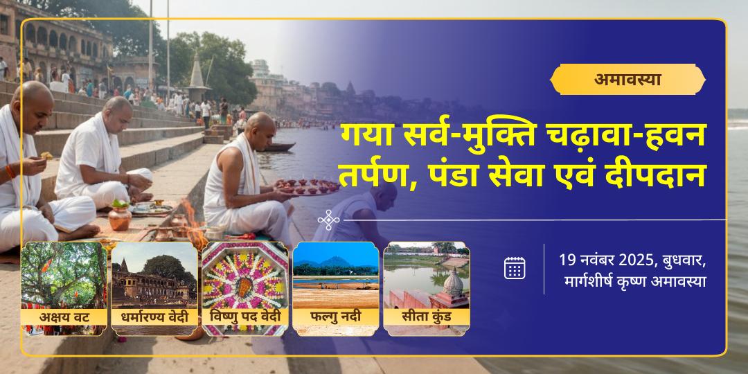 गया सर्व-मुक्ति अमावस्या चढ़ावा, हवन, तर्पण, पंडा सेवा एवं दीपदान 