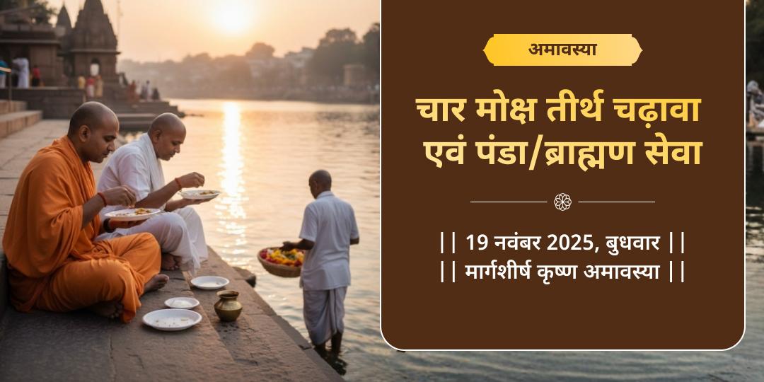 अमावस्या चार मोक्ष तीर्थ चढ़ावा एवं पंडा/ब्राह्मण सेवा