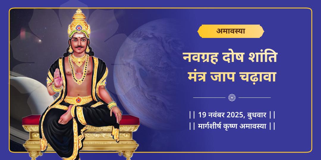 अमावस्या नवग्रह दोष शांति विशेष मंत्र जाप चढ़ावा