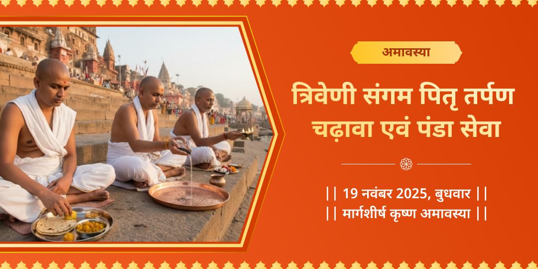 अमावस्या त्रिवेणी संगम पितृ तर्पण, चढ़ावा एवं पंडा सेवा