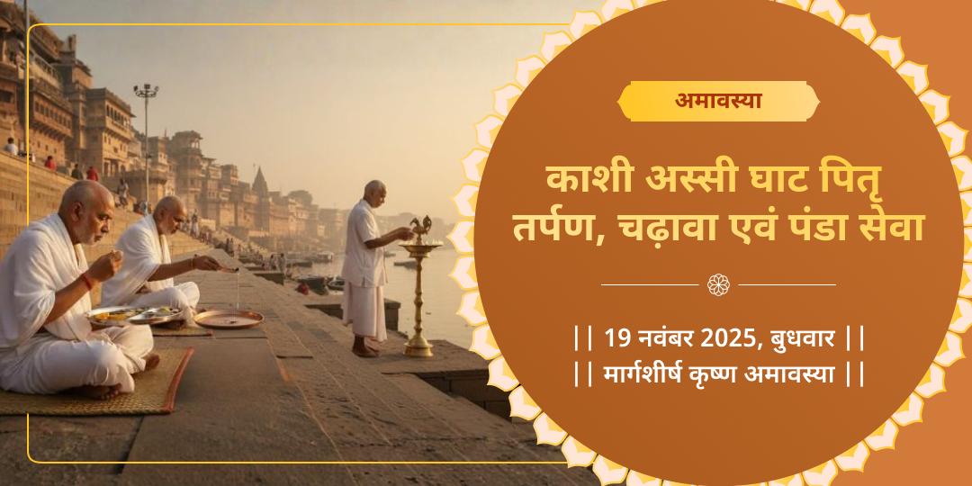 अमावस्या काशी अस्सी घाट पितृ तर्पण, चढ़ावा एवं पंडा सेवा