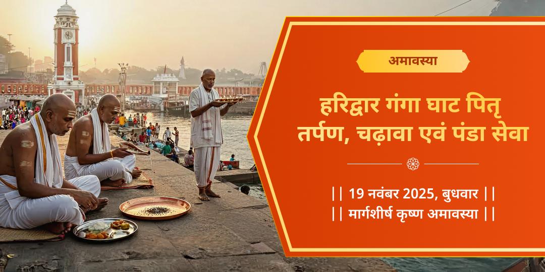 अमावस्या मोक्ष द्वार हरिद्वार गंगा घाट पितृ तर्पण, चढ़ावा एवं पंडा सेवा