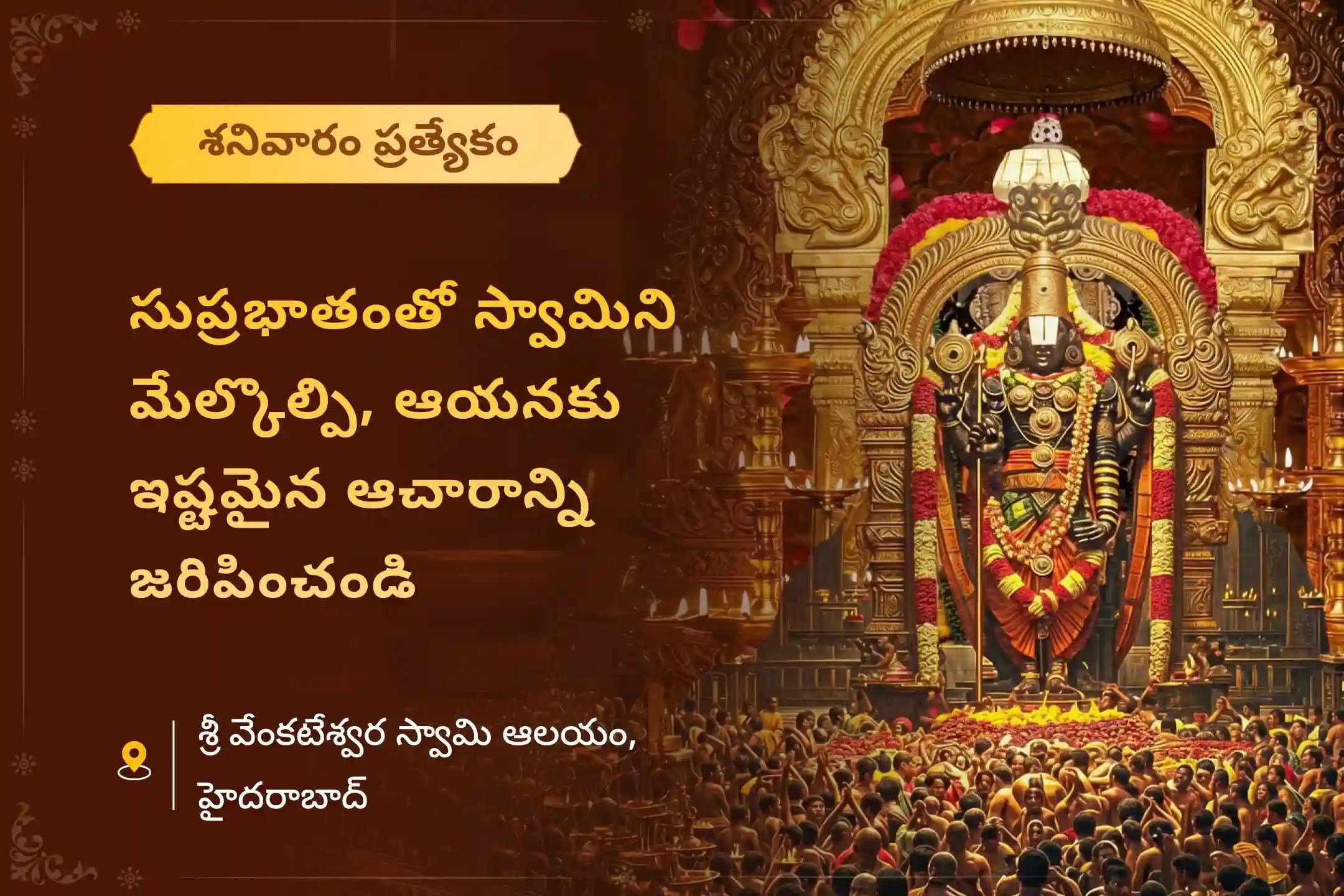 కర్మ సంబంధిత చక్రాలు మరియు ప్రతికూలత నుండి విముక్తి పొందడానికి శనివారం వేంకటేశ్వర స్వామి ప్రత్యేక సుప్రభాతం సేవ, తోమాల సేవ, మరియు వేంకటేశ్వర స్వామి సహస్రనామ తులసి అర్చనలో పాల్గొనండి.