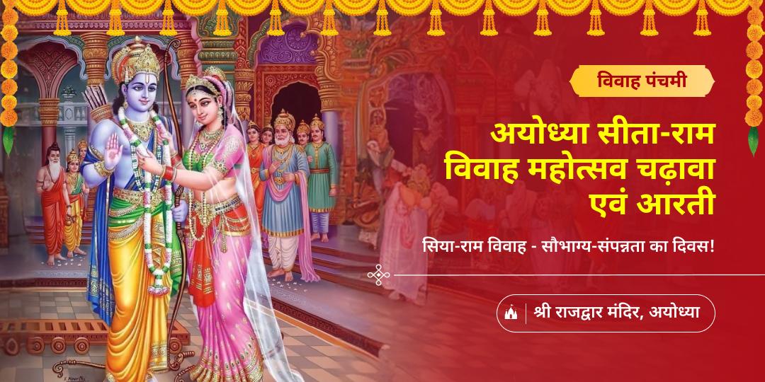 सिया-राम विवाह के साक्षी बनें - विवाह पंचमी पर श्री राम जन्मभूमि अयोध्या के प्राचीन राजद्वार में चढ़ावा करें। 