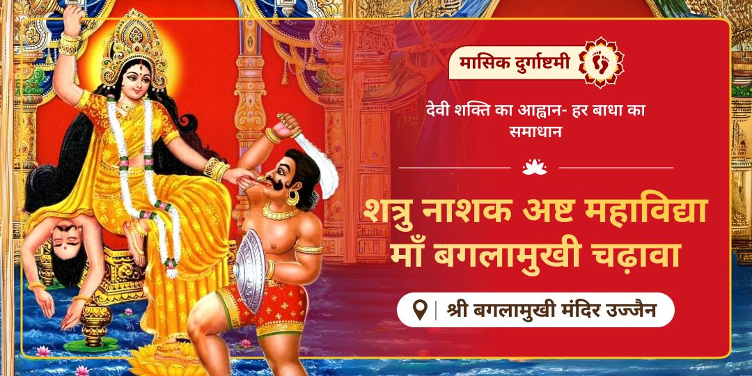 🕉️ मासिक दुर्गाष्टमी पर माँ बगलामुखी धाम में चढ़ावा सेवा करें - पाएं शत्रुनाश, न्यायिक विजय एवं कार्यसिद्धि का आशीर्वाद!   