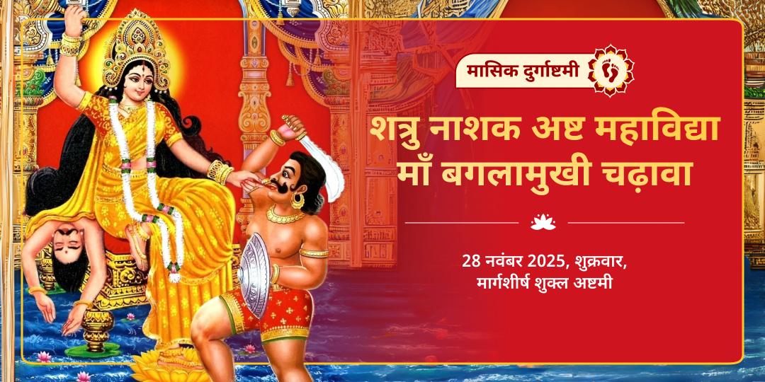 मासिक दुर्गाष्टमी अष्ट महाविद्या माँ बगलामुखी चढ़ावा