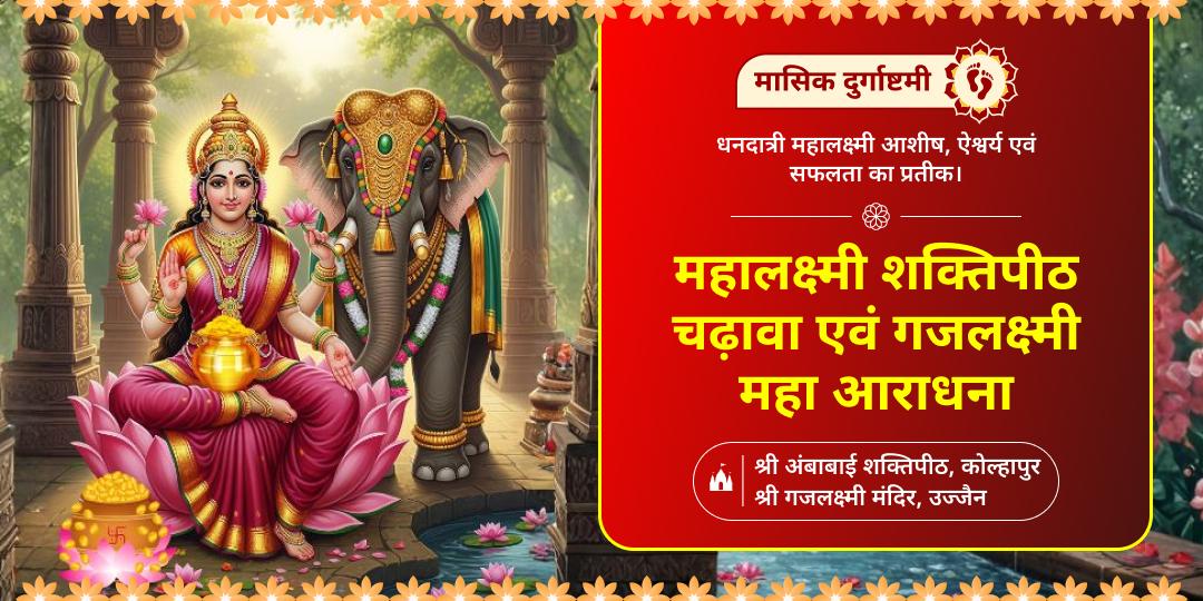 अपार धनप्राप्ति एवं कर्जमुक्ति हेतु मासिक दुर्गाष्टमी पर - महालक्ष्मी शक्तिपीठ में महाचढ़ावा एवं 2000 वर्ष प्राचीन गजलक्ष्मी में सम्पूर्ण आराधना करें।