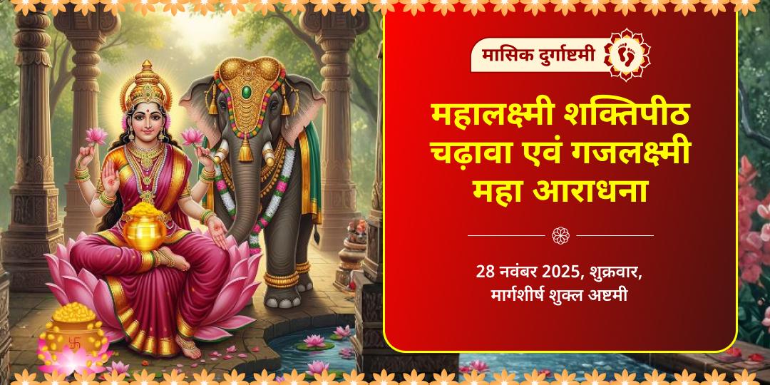 मासिक दुर्गाष्टमी महालक्ष्मी शक्तिपीठ चढ़ावा एवं गजलक्ष्मी आराधना
