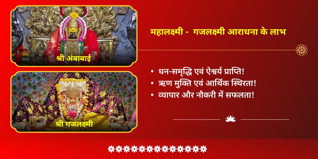 मासिक दुर्गाष्टमी महालक्ष्मी शक्तिपीठ चढ़ावा एवं गजलक्ष्मी आराधना