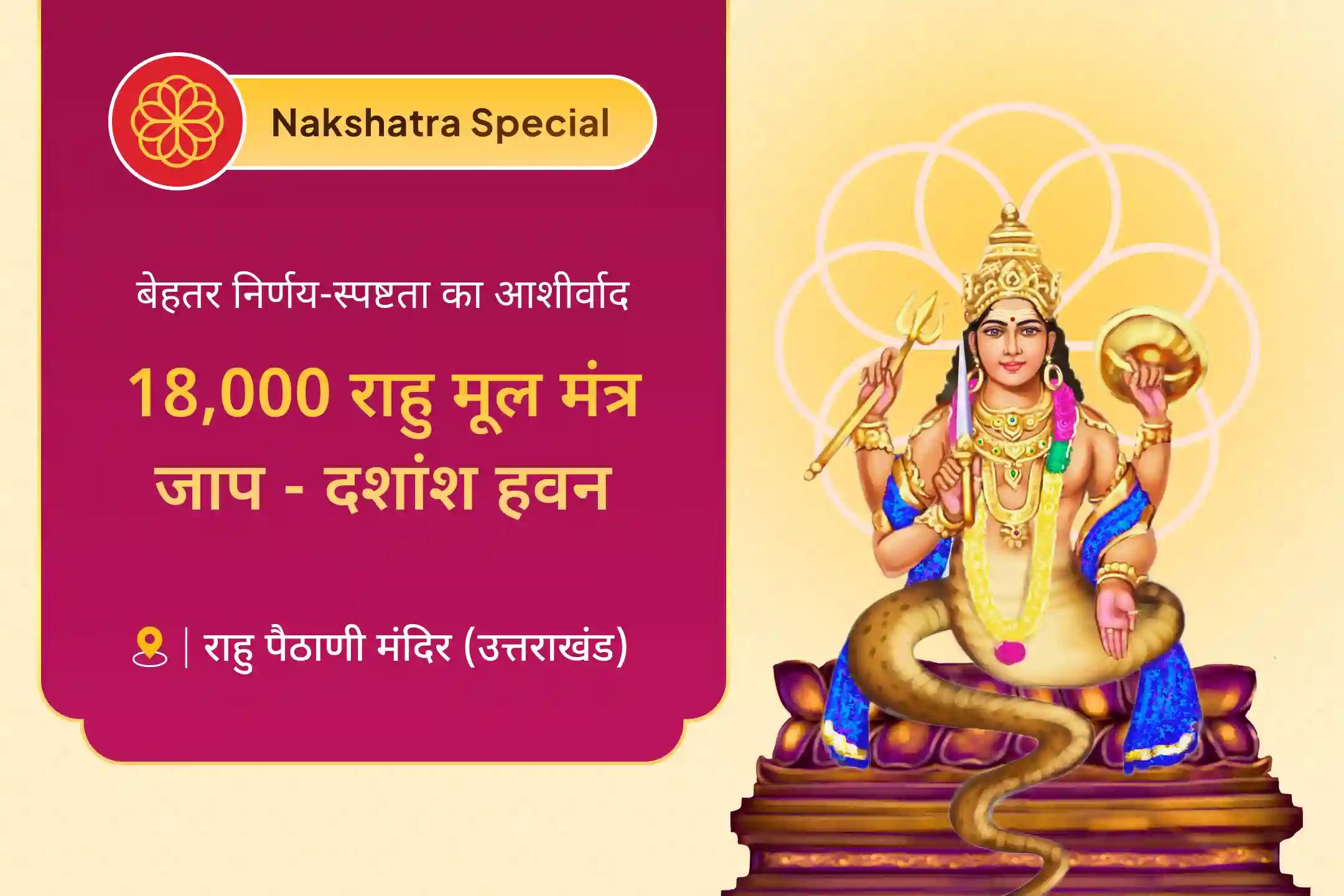 🙏 इस शुक्रवार शतभिषा नक्षत्र काल में 18 हजार राहु मूल मंत्र जाप और दशांश हवन से पाएं बेहतर स्वास्थ्य और स्पष्टता का दिव्य आशीर्वाद 🙏