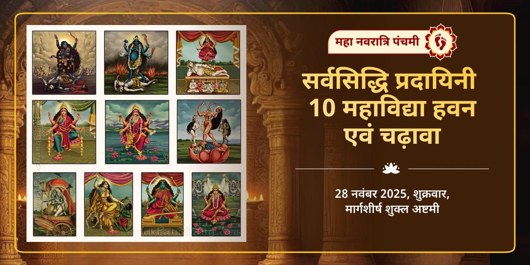 मासिक दुर्गाष्टमी सर्वसिद्धि प्रदायिनी 10 महाविद्या हवन एवं चढ़ावा