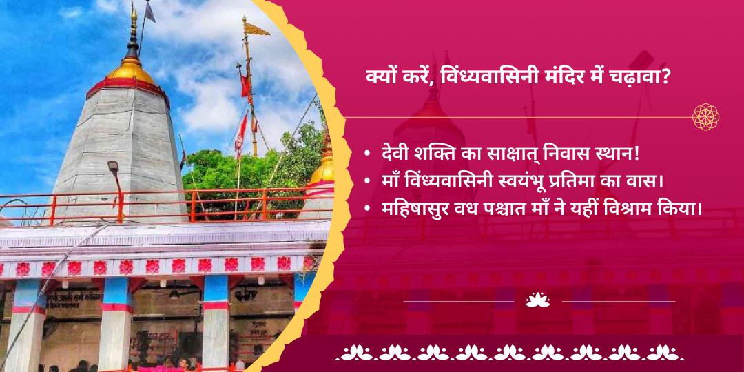 मासिक दुर्गाष्टमी आदि शक्ति माँ विंध्यवासिनी शक्तिपीठ चढ़ावा