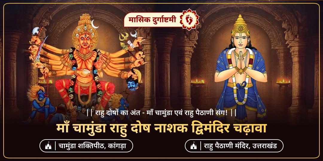 मासिक दुर्गाष्टमी - जब माँ चामुंडा संग राहु महाचढ़ावा से हो सकता है, हर राहु जनित कष्ट का अंत!
