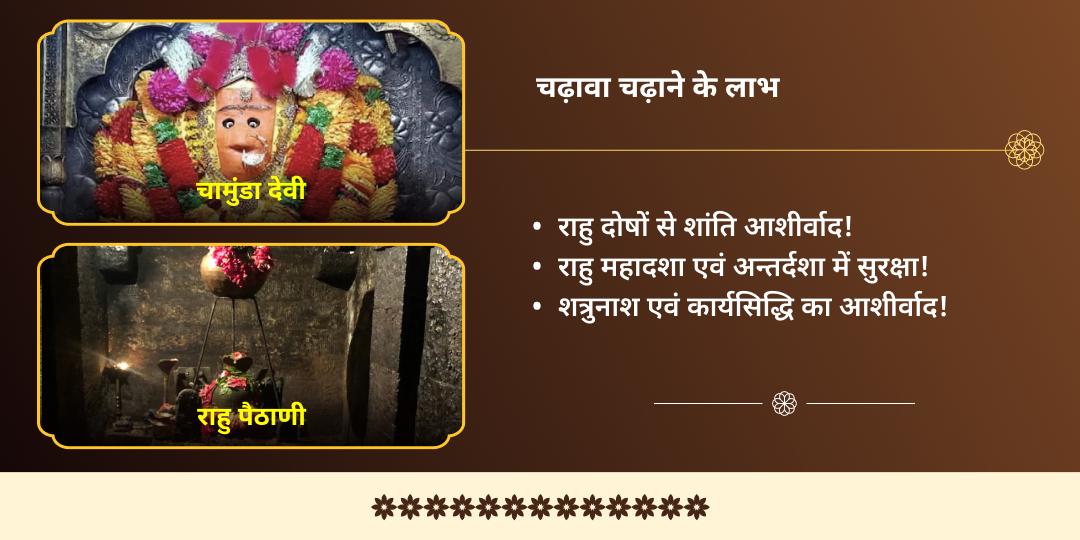 मासिक दुर्गाष्टमी माँ चामुंडा राहु दोष नाशक द्विमंदिर चढ़ावा