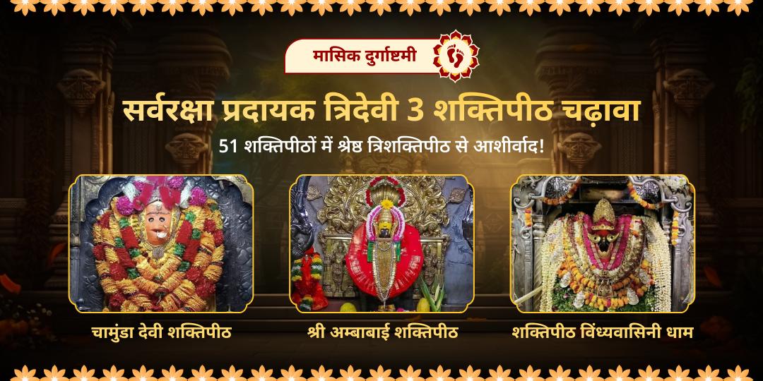  मासिक दुर्गाष्टमी पर 3 दिव्य शक्तिपीठों में चढ़ावा करें - विंध्यवासिनी, कोल्हापुर महालक्ष्मी, एवं चामुंडा शक्तिपीठ से पाएं सम्पूर्ण सुरक्षा का आशीर्वाद।