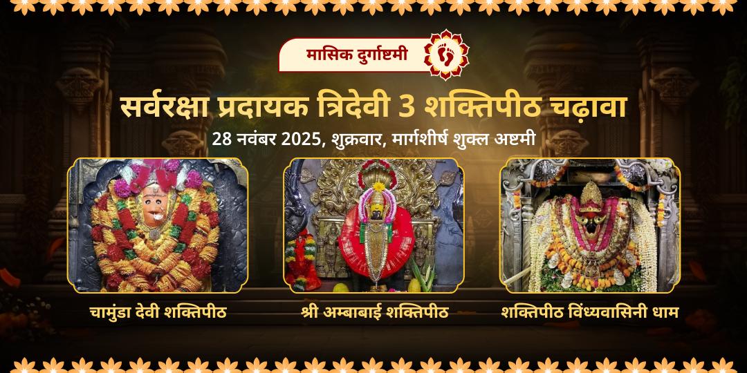 मासिक दुर्गाष्टमी त्रिदेवी दुर्गा-लक्ष्मी-काली 3 शक्तिपीठ चढ़ावा