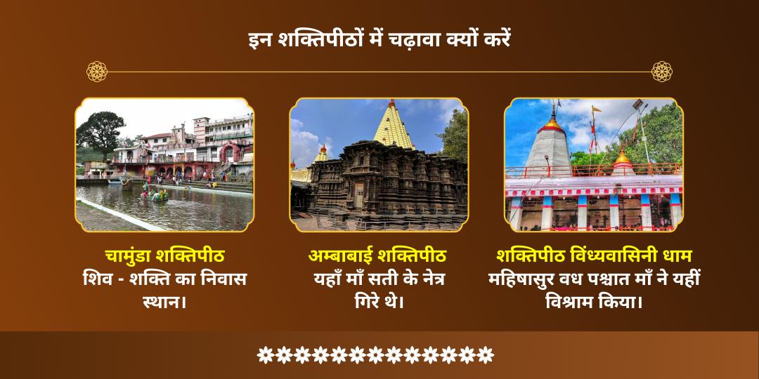 मासिक दुर्गाष्टमी त्रिदेवी दुर्गा-लक्ष्मी-काली 3 शक्तिपीठ चढ़ावा