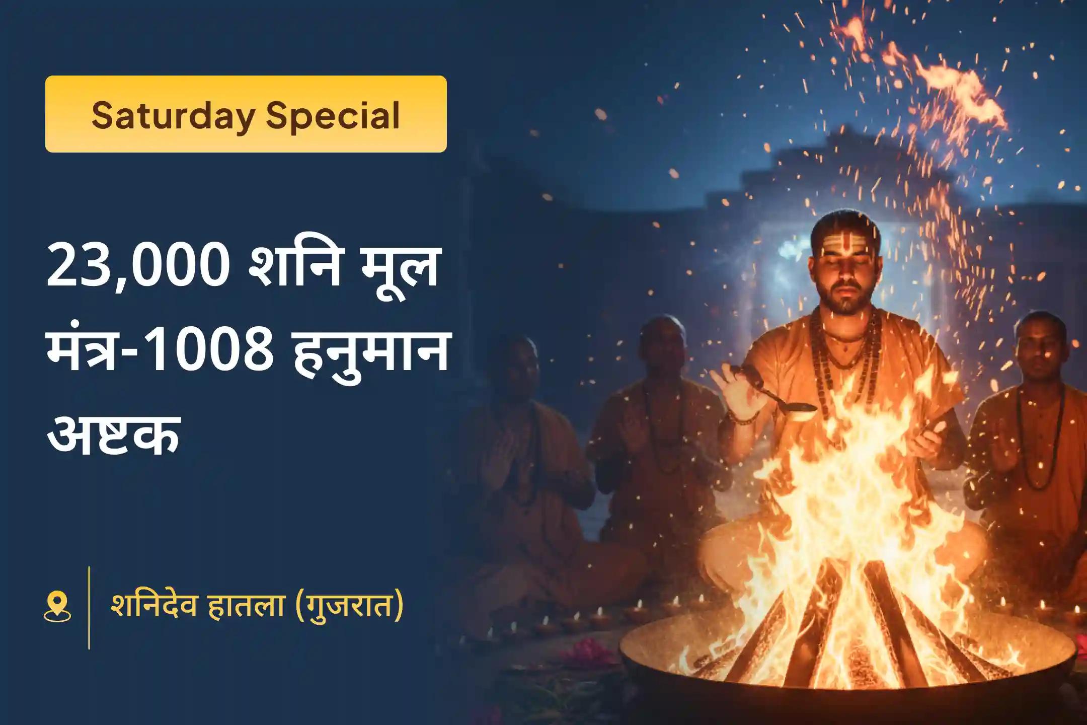 ✨ 23 हजार शनि मूल मंत्र के साथ 1008 संकट मोचन हनुमान अष्टक पाठ की शक्ति महसूस करें और 2 महाशक्तियों के आशीर्वाद से दुर्भाग्य को सौभाग्य में बदलें 