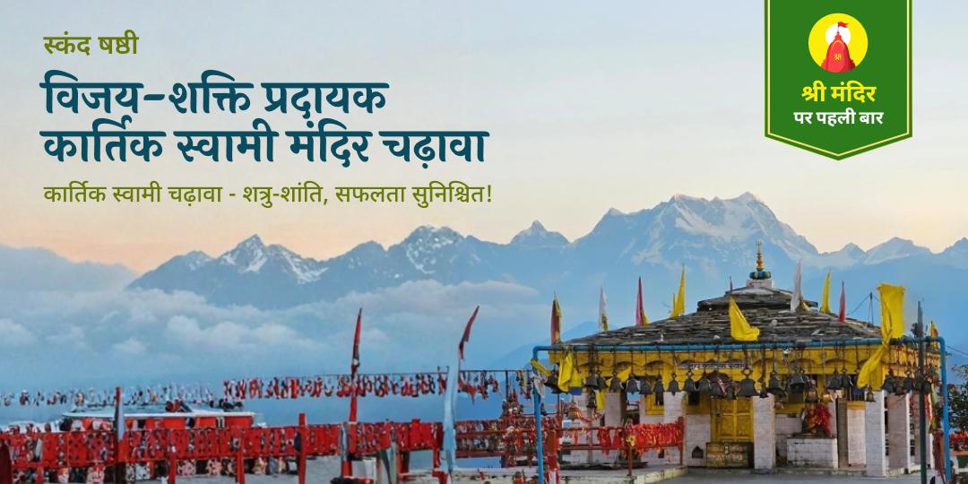 श्री मंदिर पर पहली बार स्कंद षष्ठी पर विजयप्राप्ति एवं दोषमुक्ति हेतु कार्तिकेय स्वामी को महाचढ़ावा करें। 