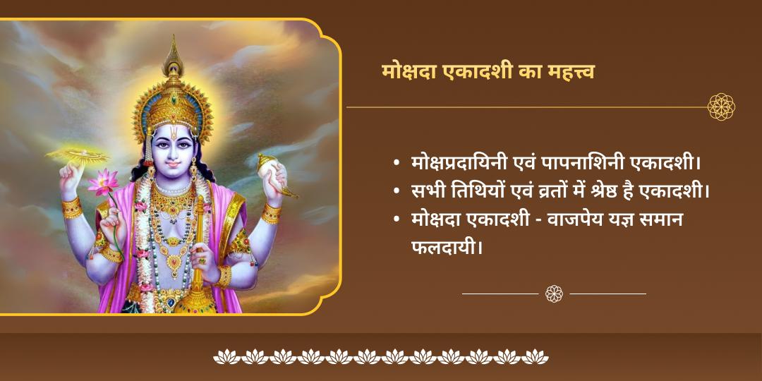 मोक्षदा एकादशी हरि विष्णु चढ़ावा, हवन, महाभिषेक एवं पाठ