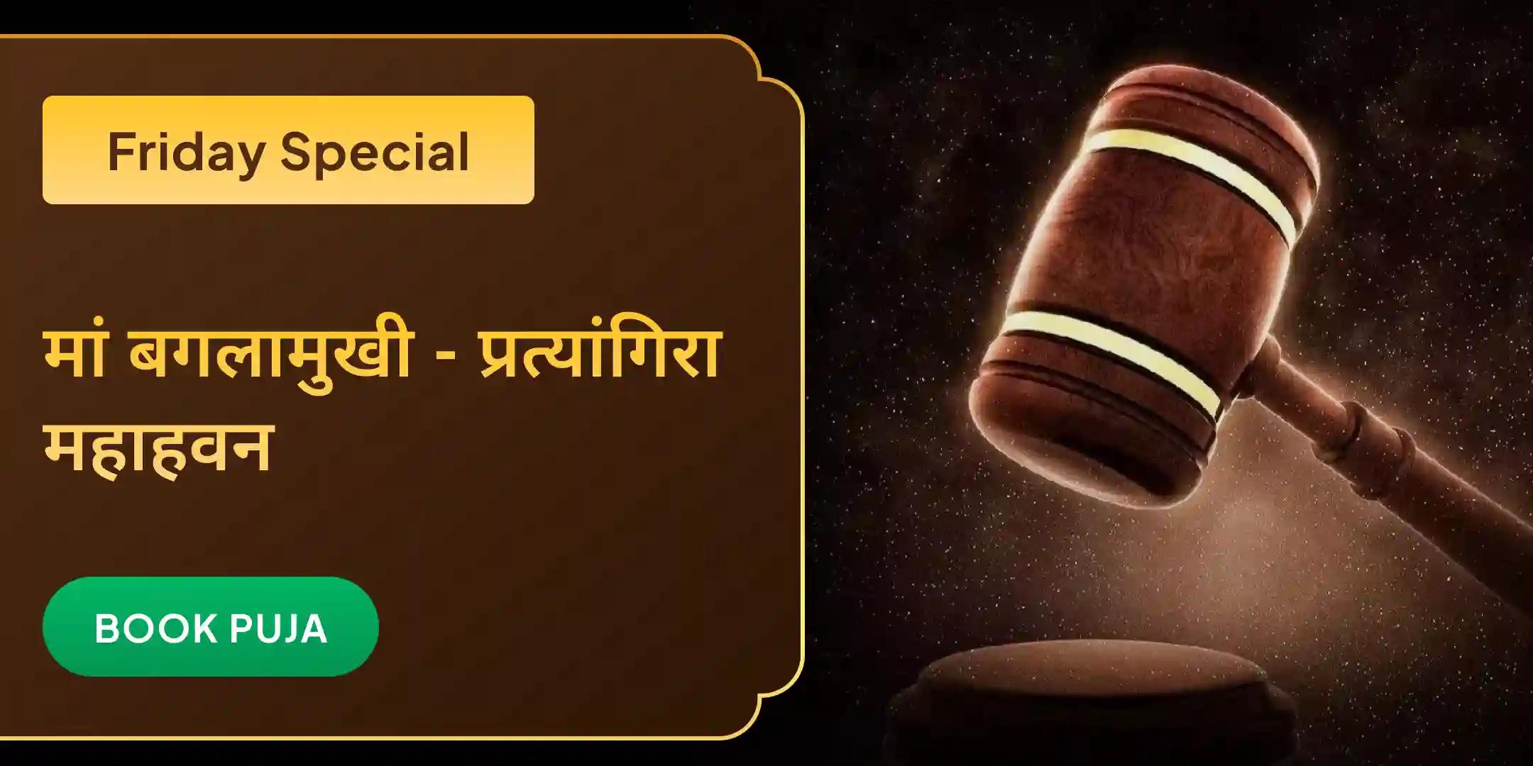 बगलामुखी-प्रत्यांगिरा कवच पाठ, 1,25,000 बगलामुखी मूल मंत्र जाप और हवन