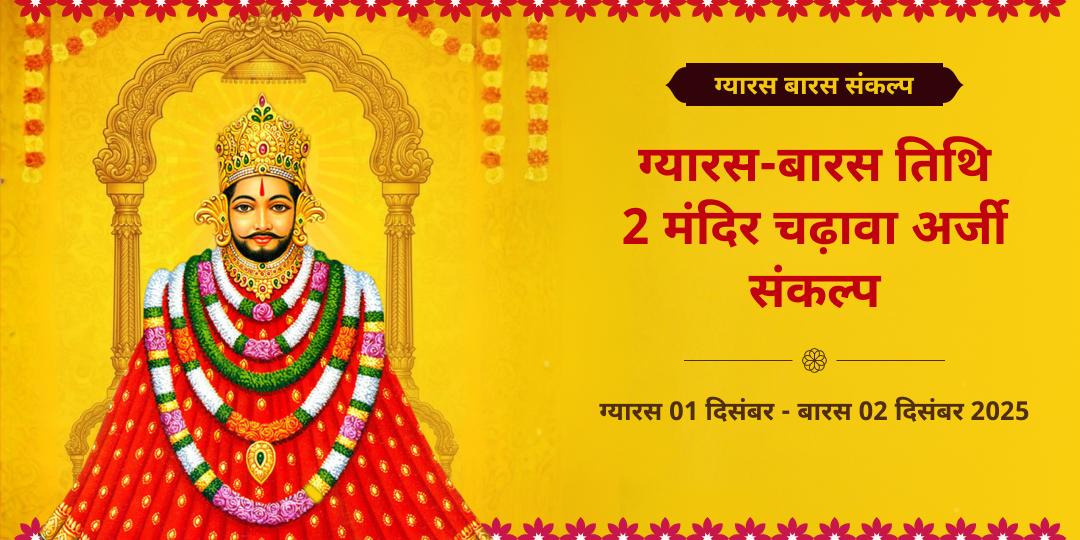 खाटू श्याम ग्यारस-बारस तिथि 2 मंदिर चढ़ावा संकल्प