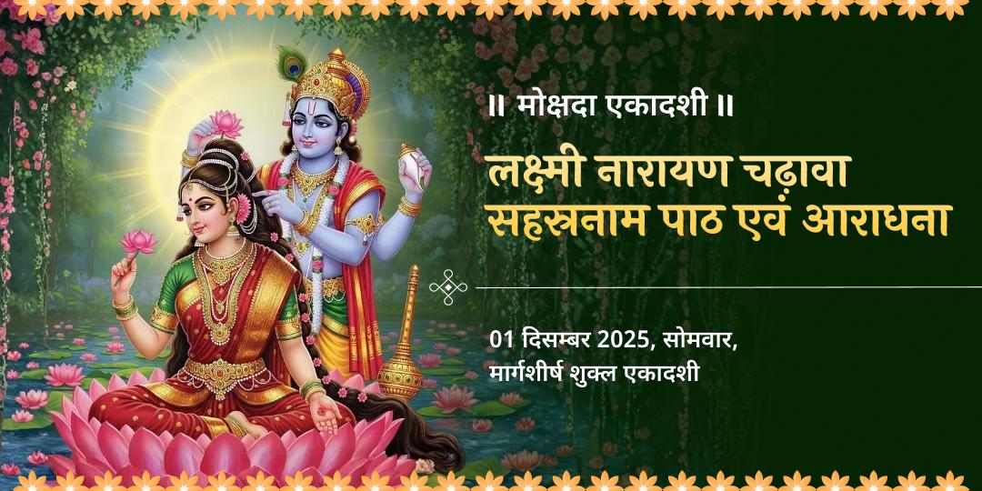 मोक्षदा एकादशी लक्ष्मी नारायण चढ़ावा, सहस्रनाम पाठ एवं लक्ष्मी आराधना