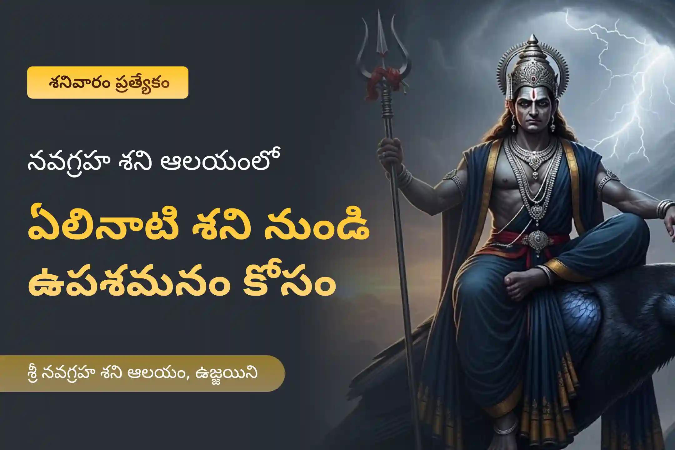 ఏలినాటి శని మరియు శని మహాదశ నుండి ఉపశమనం పొందడానికి శనివారం ఏలినాటి శని ఉపశమన ప్రత్యేక ఏలినాటి శని పీడ శాంతి మహాపూజ, శని తిల తైలాభిషేకం మరియు మహాదశ శాంతి మహాపూజలో పాల్గొనండి.
