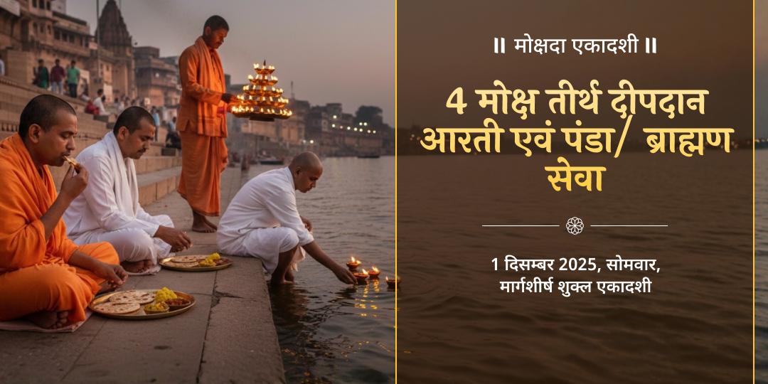 मोक्षदा एकादशी 4 मोक्ष तीर्थ दीपदान, आरती एवं पंडा - ब्राह्मण सेवा 
