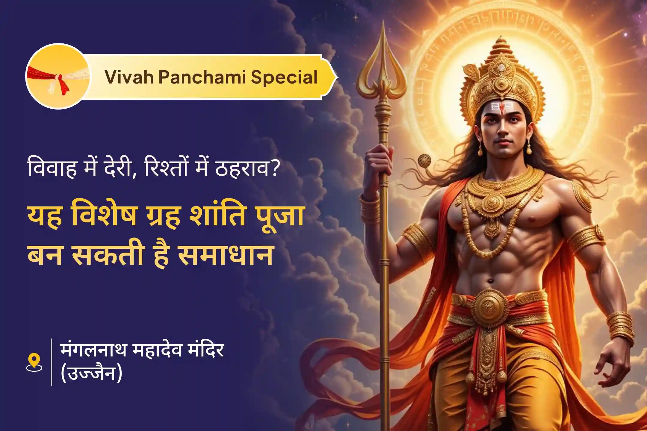 🔱 क्या मांगलिक दोष आपके रिश्ते की राह में बाधा बन रहे हैं? इस विवाह पंचमी मांगलिक दोष शांति पूजा से पाएं मंगलदेव का दिव्य आशीर्वाद 🔱