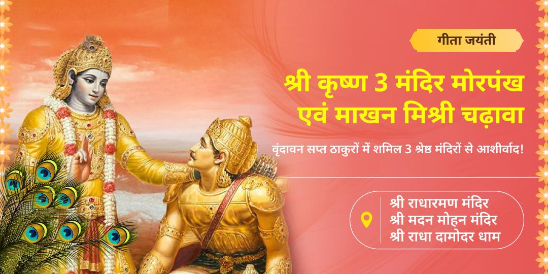 ज्ञान, विजय और सफलता का पाएं आशीर्वाद - गीता जयंती पर वृंदावन के मदन मोहन, राधा रमण एवं राधा दामोदर में लगाएं माखन-मिश्री भोग चढ़ाएं मोरपंख। 