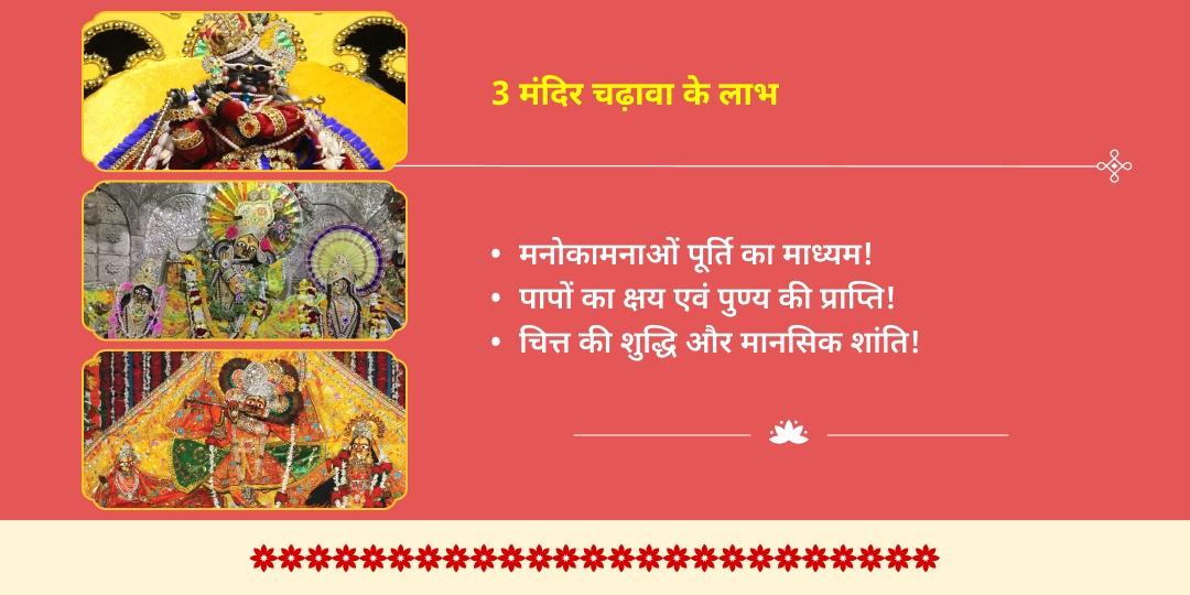 गीता जयंती वृंदावन श्री कृष्ण 3 मंदिर मोरपंख एवं माखन-मिश्री चढ़ावा