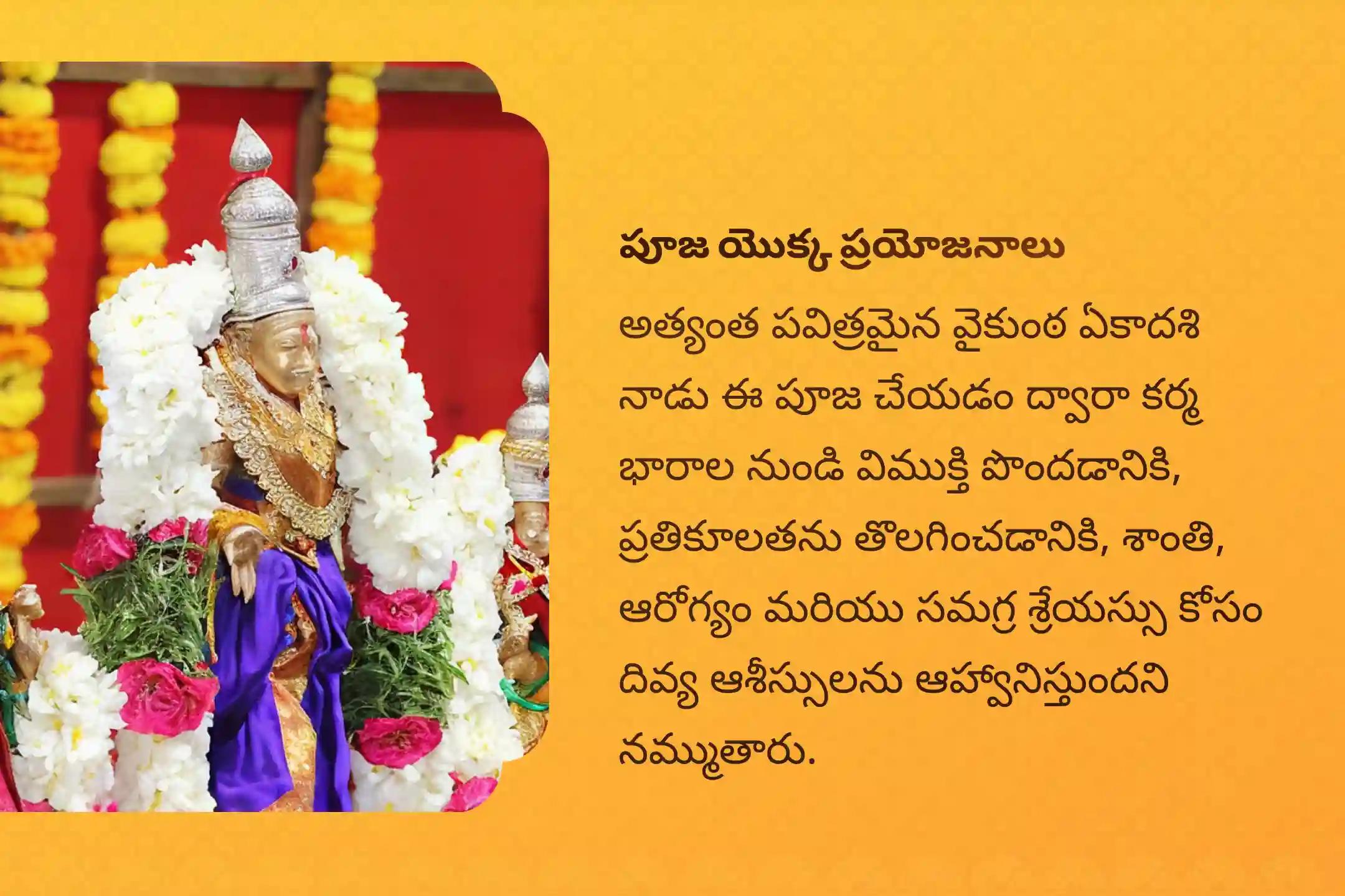 కర్మ చక్రాలు మరియు ప్రతికూలత నుండి మోక్షం కోసం సంవత్సరంలోని అతిపెద్ద ఏకాదశి ప్రత్యేక వైకుంఠ ఏకాదశి సుప్రభాతం సేవ, తోమాల సేవ, మరియు వేంకటేశ్వర స్వామి సహస్రనామ తులసి అర్చనలో పాల్గొనండి.