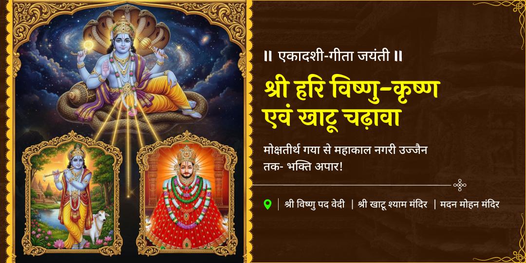 एकादशी महातिथि, 3 तीर्थ धाम- श्री हरि, कृष्ण एवं खाटू श्याम कृपा से हर कष्ट बाधा से उद्धार!